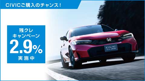 CIVIC残クレ2.9%