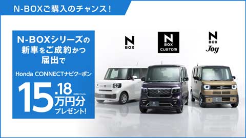 N-BOXシリーズ ナビクーポンプレゼント