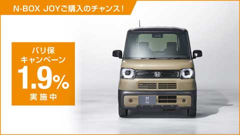 N-BOX JOYバリ保1.9%