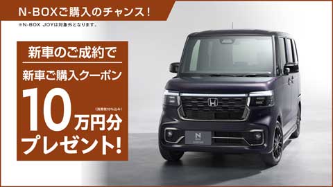 N-BOXクーポンプレゼント