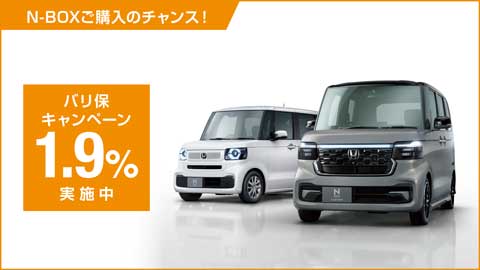 N-BOXバリ保1.9%