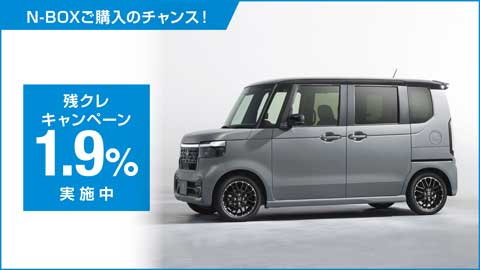 N-BOX残クレ1.9%
