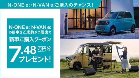 N-One e:・N-VAN e: クーポンプレゼント