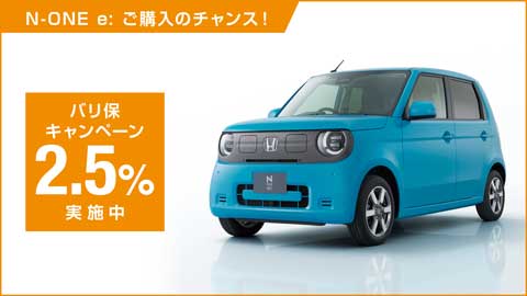 N-ONE e:バリ保2.5%