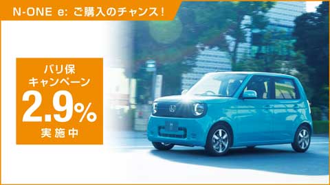 N-ONE e:バリ保2.9%