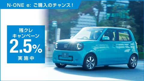 N-ONE e:残クレ2.5%
