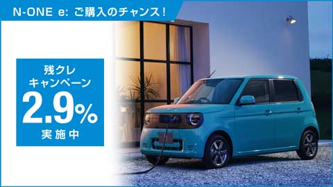 N-ONE e:残クレ2.9%