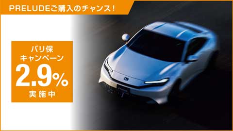 PRELUDEバリ保2.9%