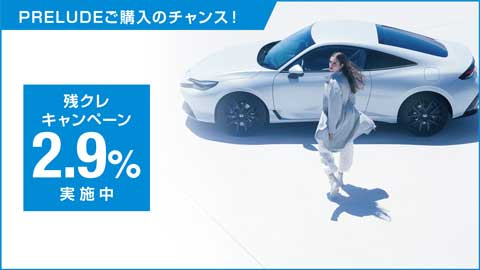 PRELUDE残クレ2.9%