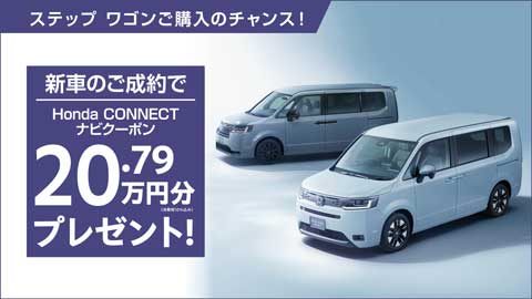 ステップ ワゴンナビクーポンプレゼント