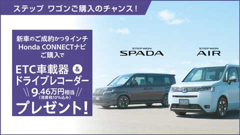 STEPWGN ETC&ドラレコプレゼント