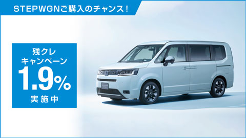 STEPWGN残クレ1.9%