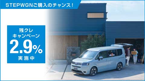 STEPWGN残クレ2.9%