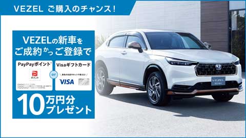 VEZEL10万円分プレゼント
