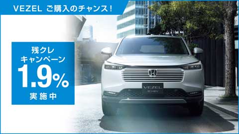 ヴェゼル残クレ1.9%