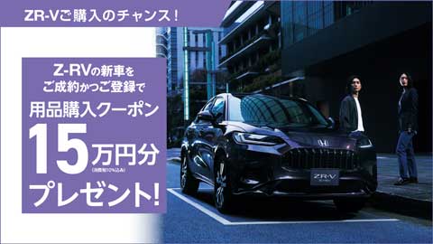 ZR-V15万円分プレゼント