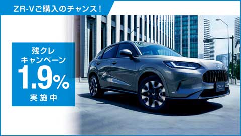 ZR-V残クレ1.9%
