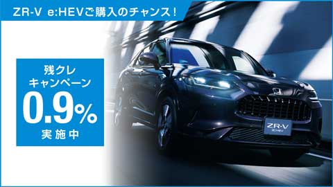 ZR-V残クレ0.9%