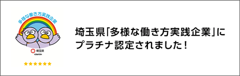 多様な働き方実践企業