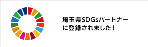 埼玉県SDGsパートナー