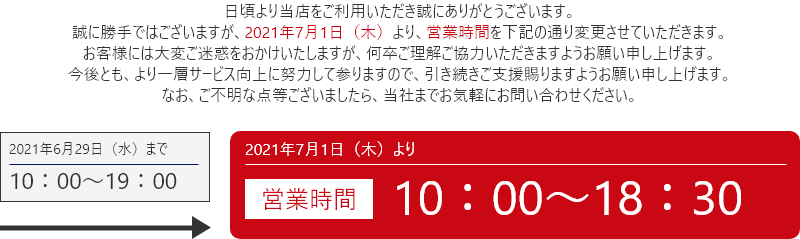 営業時間変更のお知らせ