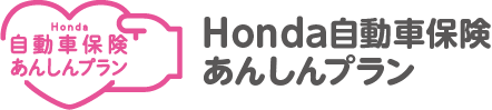 Honda自動車保険 あんしんプラン