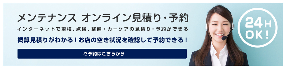 メンテナンスオンライン見積り・予約