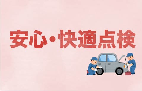安心快適点検