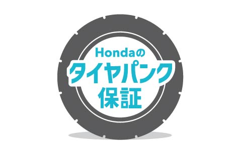 タイヤパンク保証
