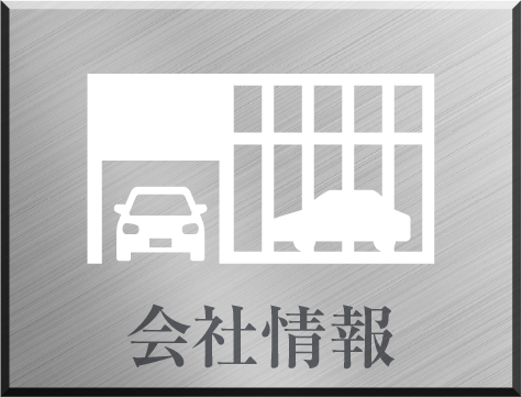 会社情報