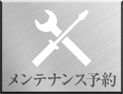 メンテナンス予約