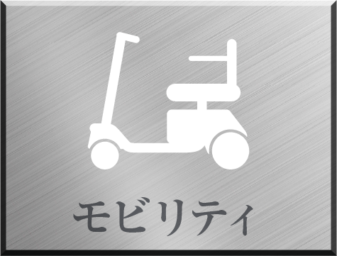 モビリティ