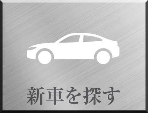 新車を探す