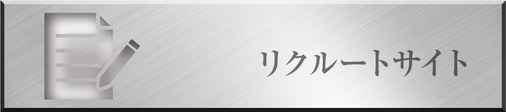 リクルートサイト