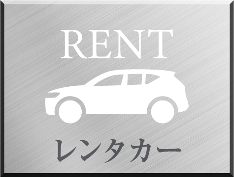 レンタカー