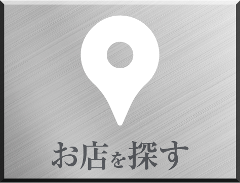 お店を探す