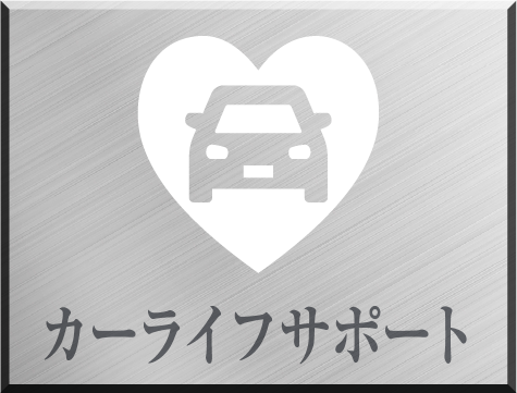 カーライフサポート