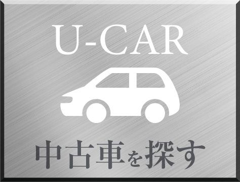 中古車を探す
