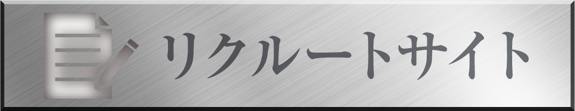 リクルートサイト