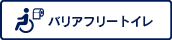 バリアフリートイレ