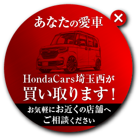 あなたの愛車、HondaCars埼玉西が買い取ります