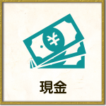 現金