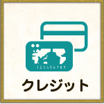 クレジット