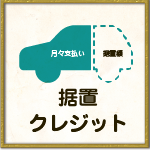 据置クレジット