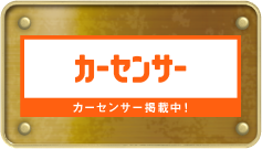 カーセンサー