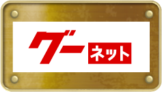 グーネット