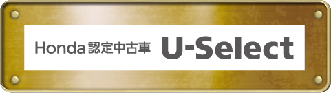 Honda認定中古車 U-Select