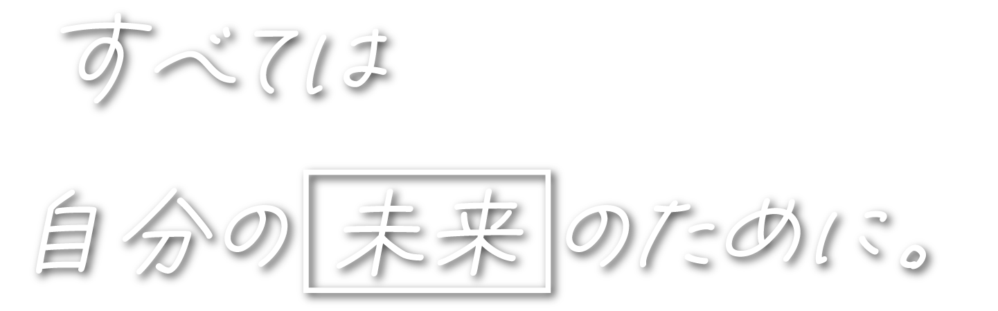 すべては自分の未来のために。