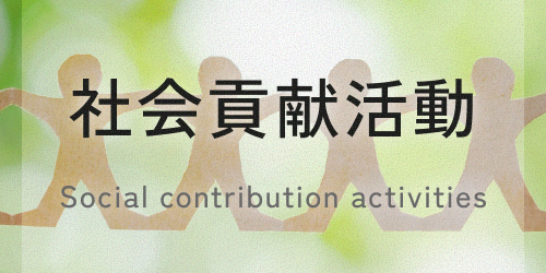 社会貢献活動
