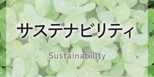 サステナビリティ